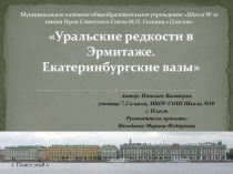 Презентация Уральские редкости в Эрмитаже. Екатеринбургские вазы