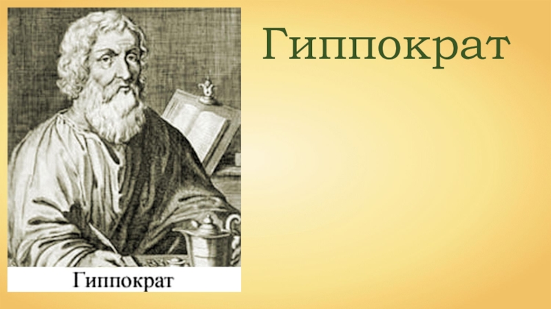 Тоо гиппократ. Гиппократ выдающийся ученый древней Греции. Гиппократ фото. Гиппократ картины. Гиппократ рисунок.