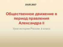 Презентация к уроку истории России Александр 2. Общественное движение