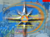 СТРУКТУРА И СОДЕРЖАНИЕ ЭЛЕКТРОННОГО ПАСПОРТА СОЦИАЛЬНО ЗНАЧИМОГО ОБЪЕКТА