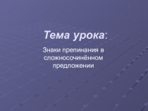 Знаки препинания в сложносочиненном предложении