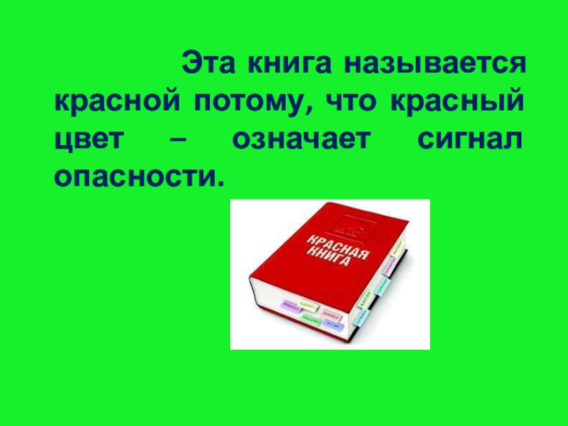 Почему красное потому что зеленое