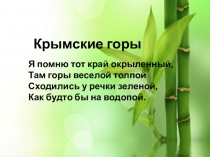 Крымские горы