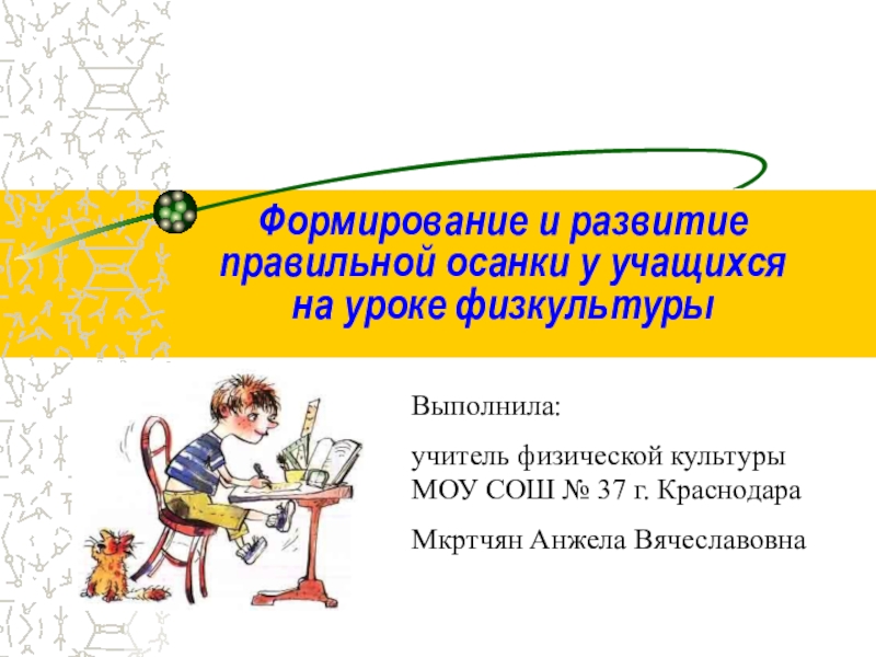 Формирование и развитие правильной осанке у учащихся на уроке физкультуры.