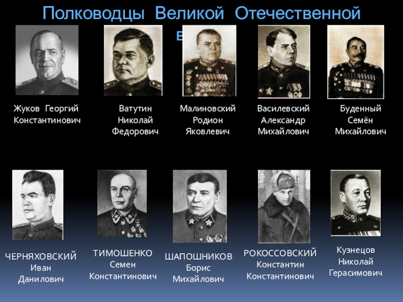 12 полководцев