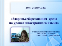 Здоровьесберегающая среда на уроках иностранного языка