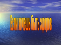 Презентация по развитию речи на темуЕсли хочешь быть здоров 2 класс