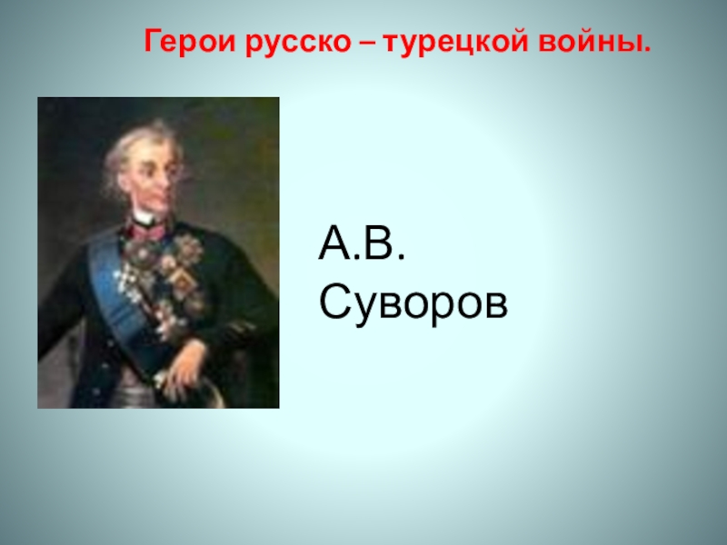 Герой русско турецких войн генерал. Герои русско-турецкой войны. Герои турецко русской войны. Герои русско-турецкой войны герои. Русского турецкая война герои.