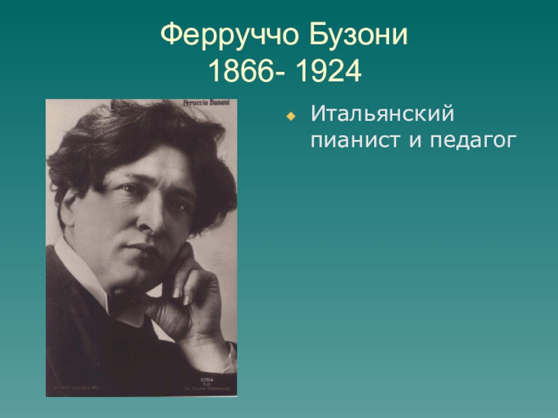 Бузони кемерово. Бузони композитор. Ферруччо Бузони. Портрет Ферруччо Бузони. Бузони пианист.