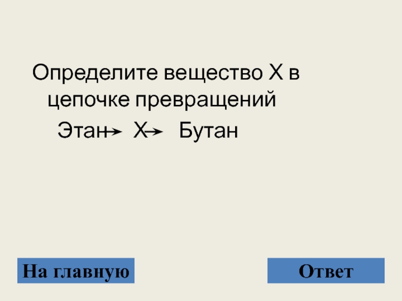 Укажите вещество x в цепочке превращений