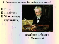 Презентация по РСВ на тему Описание картины В.Е.Маковского Свидание(текст)
