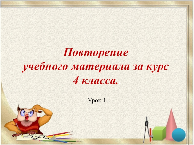 Курс 7 класс. Презентация к уроку математики 5 класс. Повторение учебного материала. Открытый урок математике в 5 классе. Урок математике 4 класс.