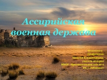 Презентация по истории на тему Ассирийская военная держава (5 класс)