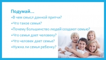Презентация по обществознанию 5 класс на тему Семья и семейные отношения