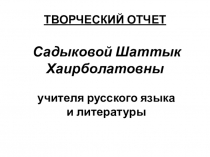 Презентация Мой творческий отчет
