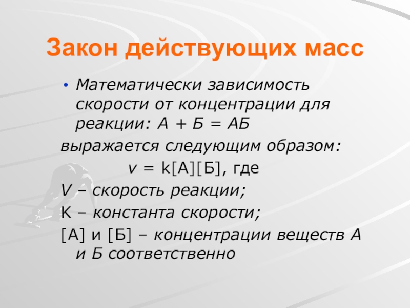 Закон реакции. Закон действующих масс. Закон действующих масс Константа скорости реакции. Закон действующих масс, Константа скорости химической реакции;. Закон действующих масс в химии формула.