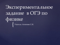 Презентация по физике на тему Экспериментальные задания ОГЭ