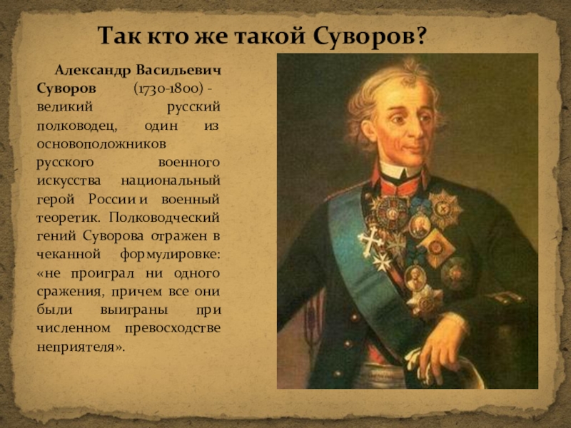 Русское военное искусство 4 класс. Алекса́ндр Васи́льевич Суво́ров (1730—1800). Суворов Александр Васильевич Великий русский полководец. Александр Васильевич Суворов (1730-1800). 13 Ноября 1730 года Суворов Александр Васильевич – русский полководец.