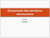Подготовка к олимпиаде по чтению