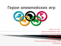 Презентация по физической культуре на тему Герои олимпийских игр 9 класс