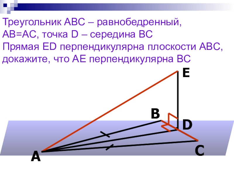 Прямая вк перпендикулярна плоскости равностороннего треугольника. Перпендикулярность треугольников. Прямой треугольник в пространстве. Когда прямая перпендикулярна плоскости. Прямая а перпендикулярна плоскости АВС.