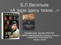 Презентация к повести Бориса Васильева А зори здесь тихие.