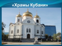 Презентация по ознакомлению с окружающим тема Храмы Кубани ля детей старшего дошкольного возраста