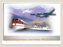 Презентация  Транспортная система России по географии 9 класс