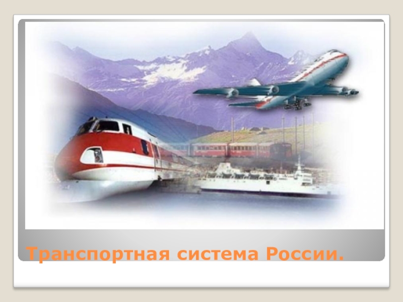 Презентация Презентация  Транспортная система России по географии 9 класс