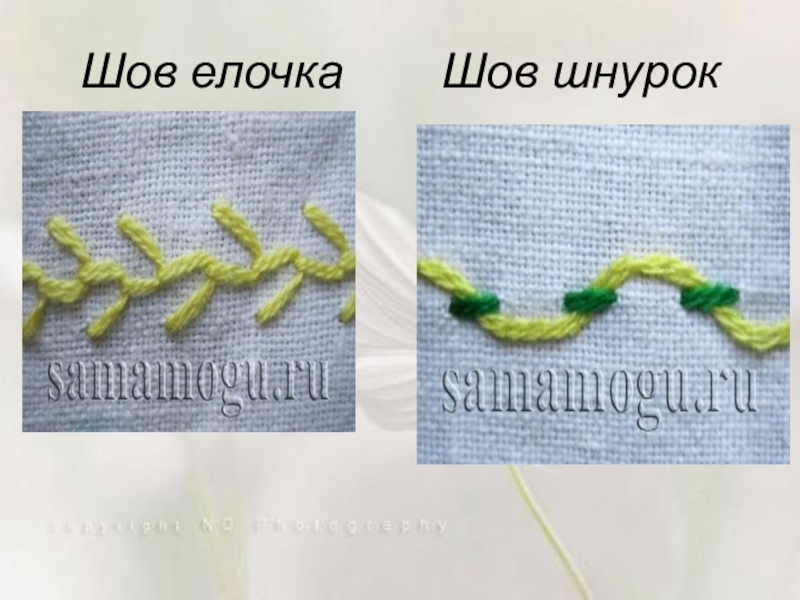 Шов шнурок схема