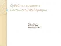 Судебная система РФ