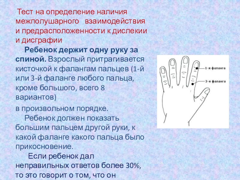 Как определить наличие. Пробы на межполушарное взаимодействие. Чтение с руками на межполушарное взаимодействие. Тесты для определения межполушарных связей. Межполушарные связи назовите букву и поднимите руку.