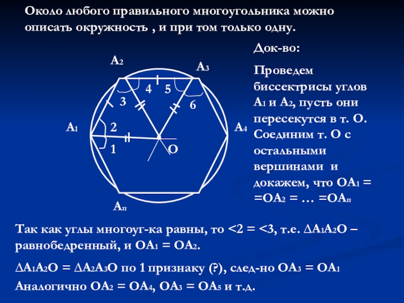 Около окружности описан правильный. Окружность описанная около правильного многоугольника. Описанная окружность многоугольника. Многоугольник описанный около окружности. Окружность описанная вокруг многоугольника.