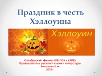 Праздник Хэллоуина.Традиции и обряды. Презентация