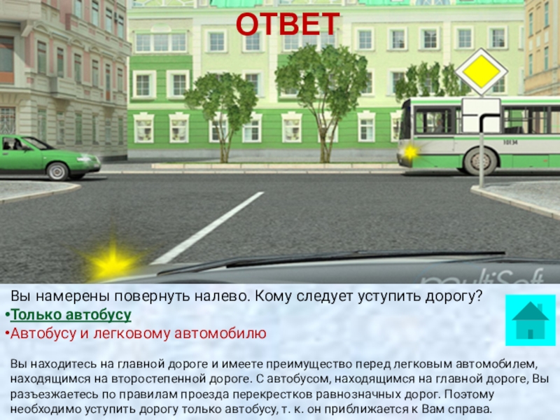 При повороте налево вы автобус. Уступить дорогу ПДД. Намерены повернуть налево. Кому следует уступить дорогу?. Уступить дорогу при повороте налево. ПДД кому уступать дорогу.