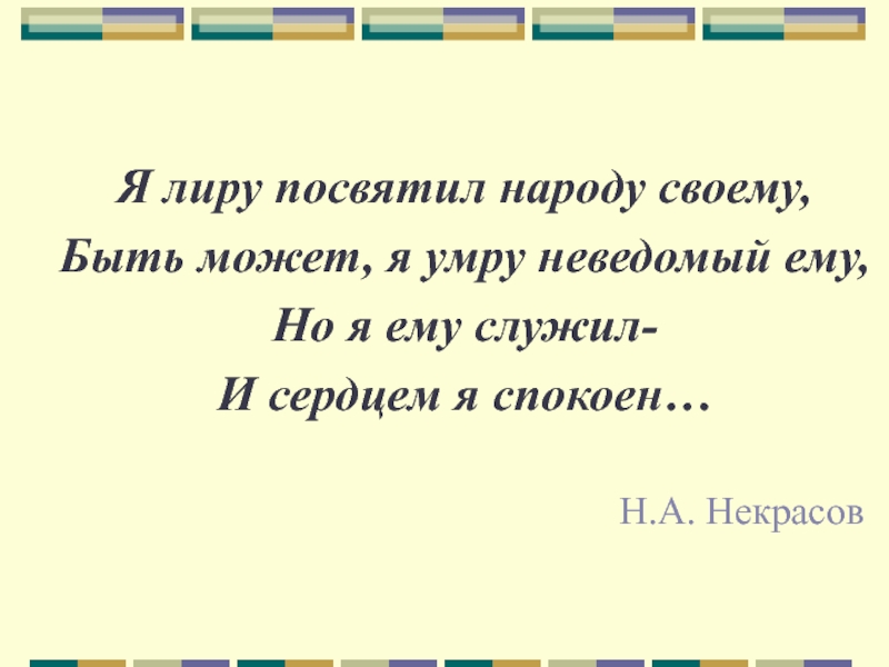 Я лирой доброе в народе пробуждал