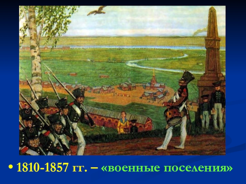 1810-1857 гг. – «военные поселения»