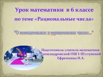 Презентация по математике на тему Рациональные числа (6 класс)