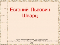 Презентация по литературному чтению Е. Шварц - биография (4 класс)