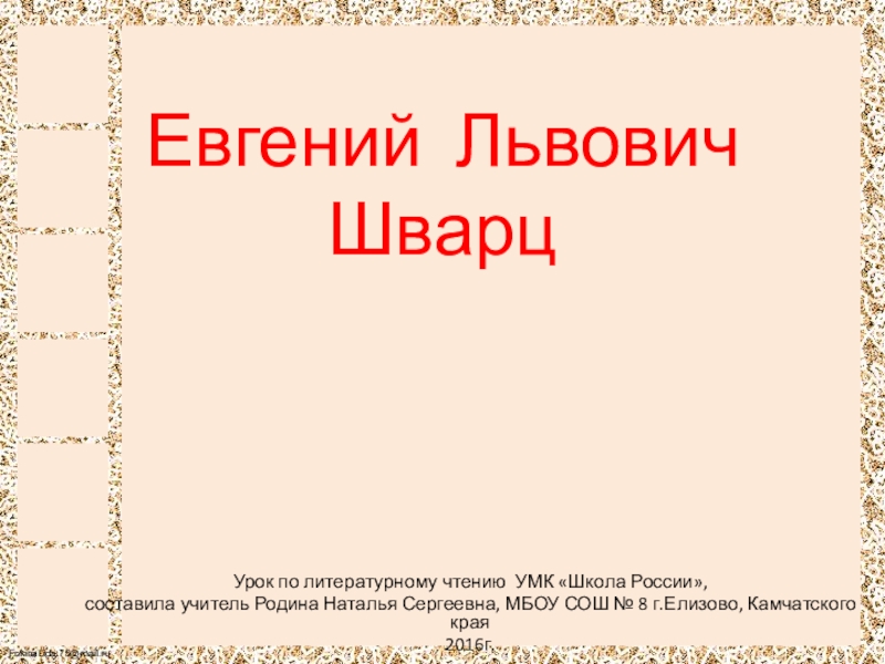 Е шварц красная шапочка презентация 2 класс школа россии презентация