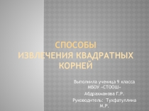 Способы извлечения квадратных корней