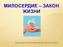 Презентация Милосердие - закон жизни