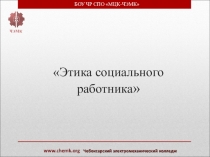 Презентация по праву социального обеспечения Этика социального работника