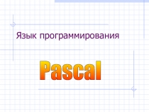 Презентация по теме Язык программирования Паскаль