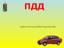 Презентация правила дорожного движения