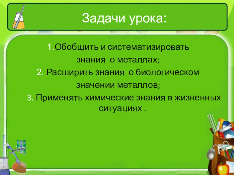 Обобщение и систематизация знаний по теме металлы 9 класс презентация