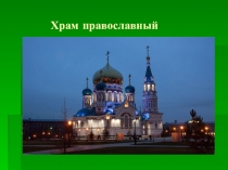 Презентация к уроку по основам православной культуры на тему: Храм