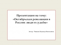 Октябрьская революция в России: люди и судьбы