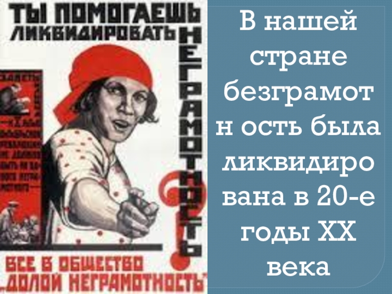 Безграмотность. Борьба с неграмотностью плакаты. День безграмотности. День борьбы с безграмотностью. День грамотности плакат.