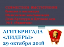 СОВМЕСТНОЕ ВЫСТУПЛЕНИЕ бывших и настоящих Шайгинских комсомольцев Дома Культуры и Детского сада № 4 Родничок